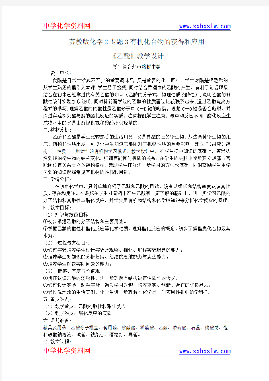 第二单元《食品中的有机化合物--乙酸》教学设计(浙江省台州市路桥中学)