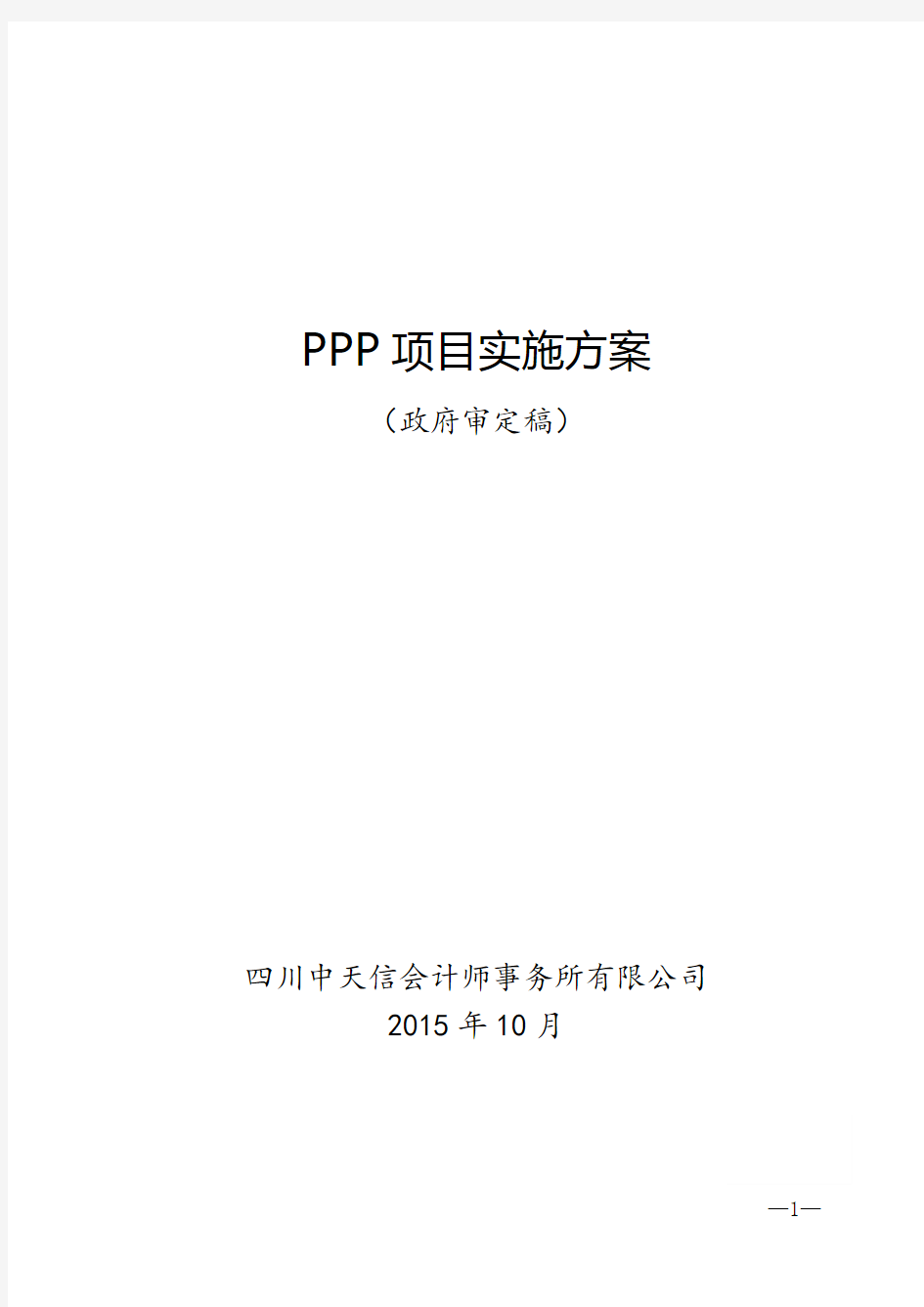 PPP实施方案(发)