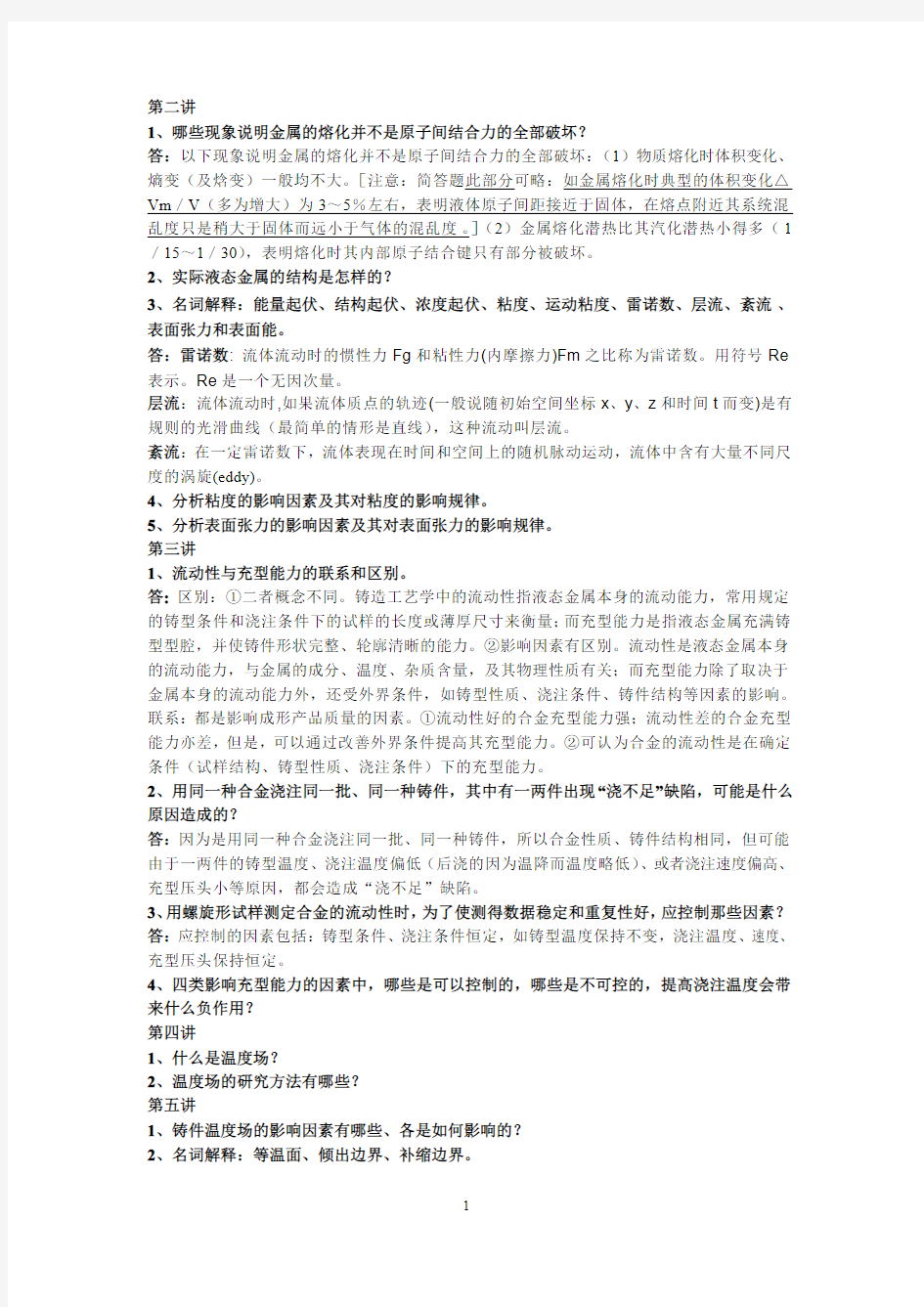 液态成形工艺与原理作业与思考题答案(部分)