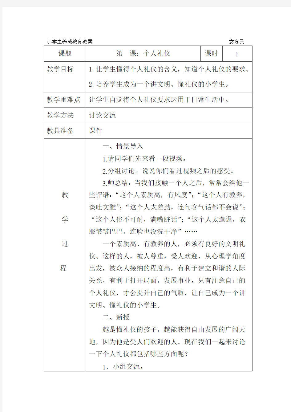 小学生养成教育教案       一年级