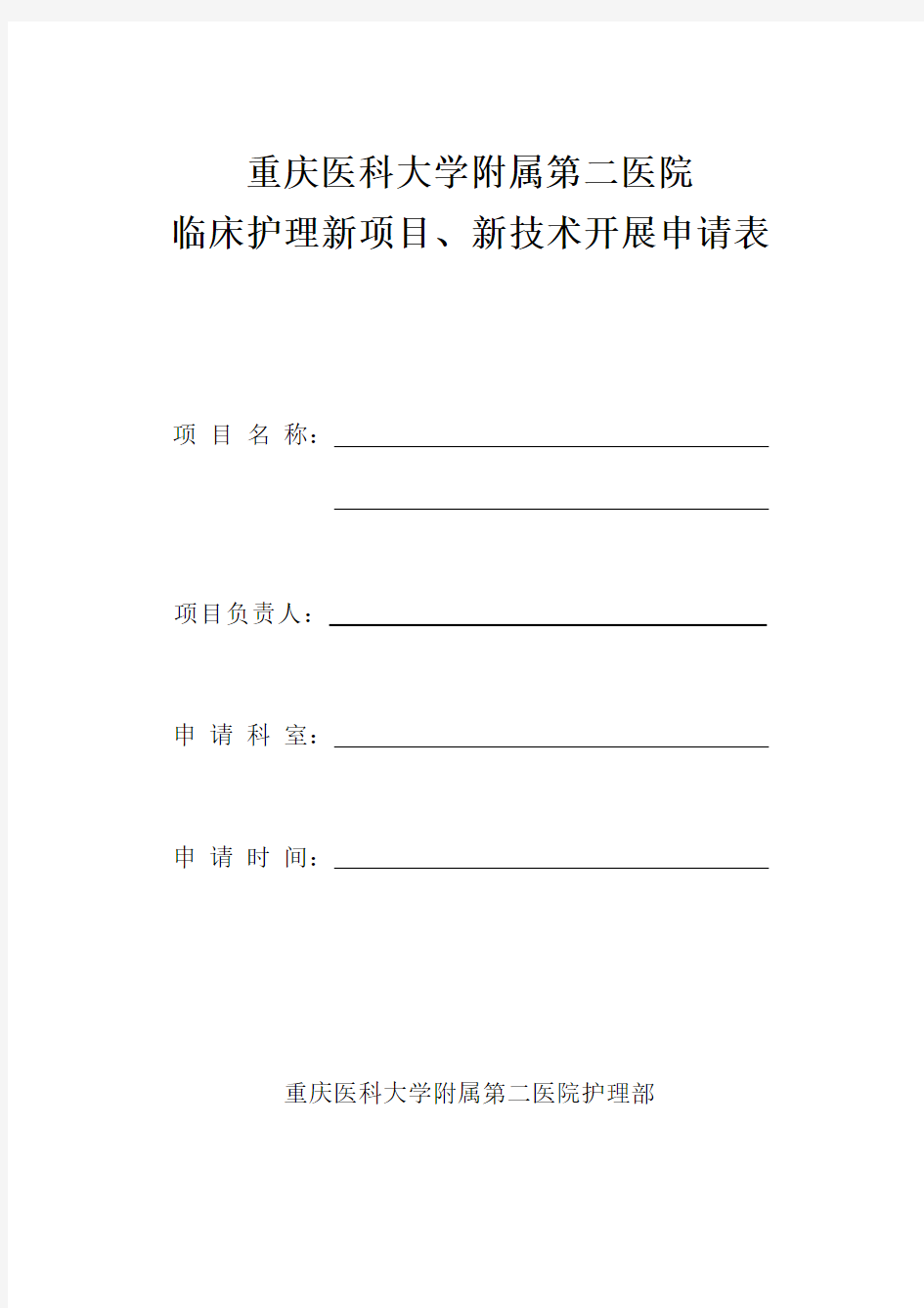 临床护理新项目、新技术开展申请表(1)