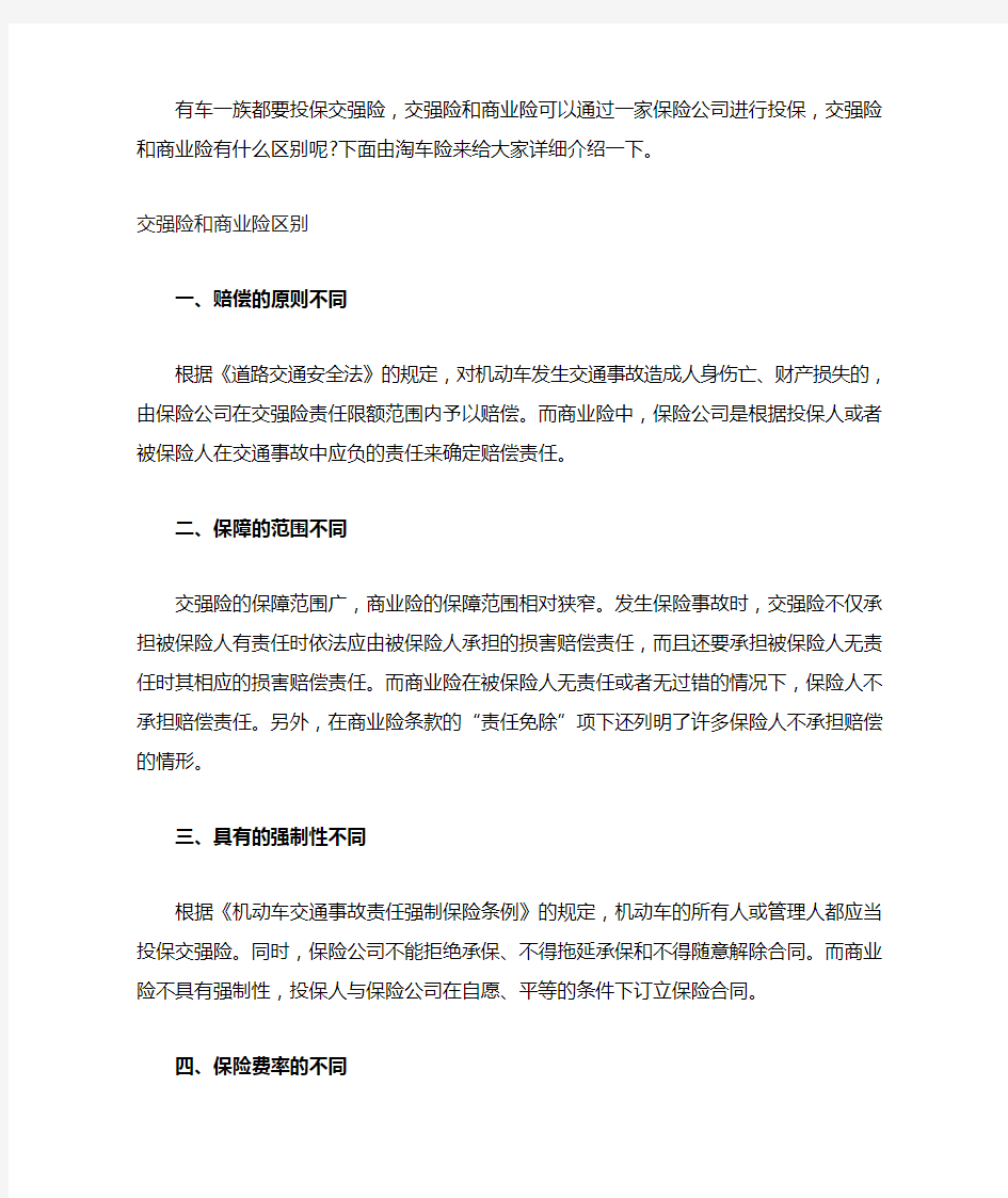 交强险和商业险有什么区别