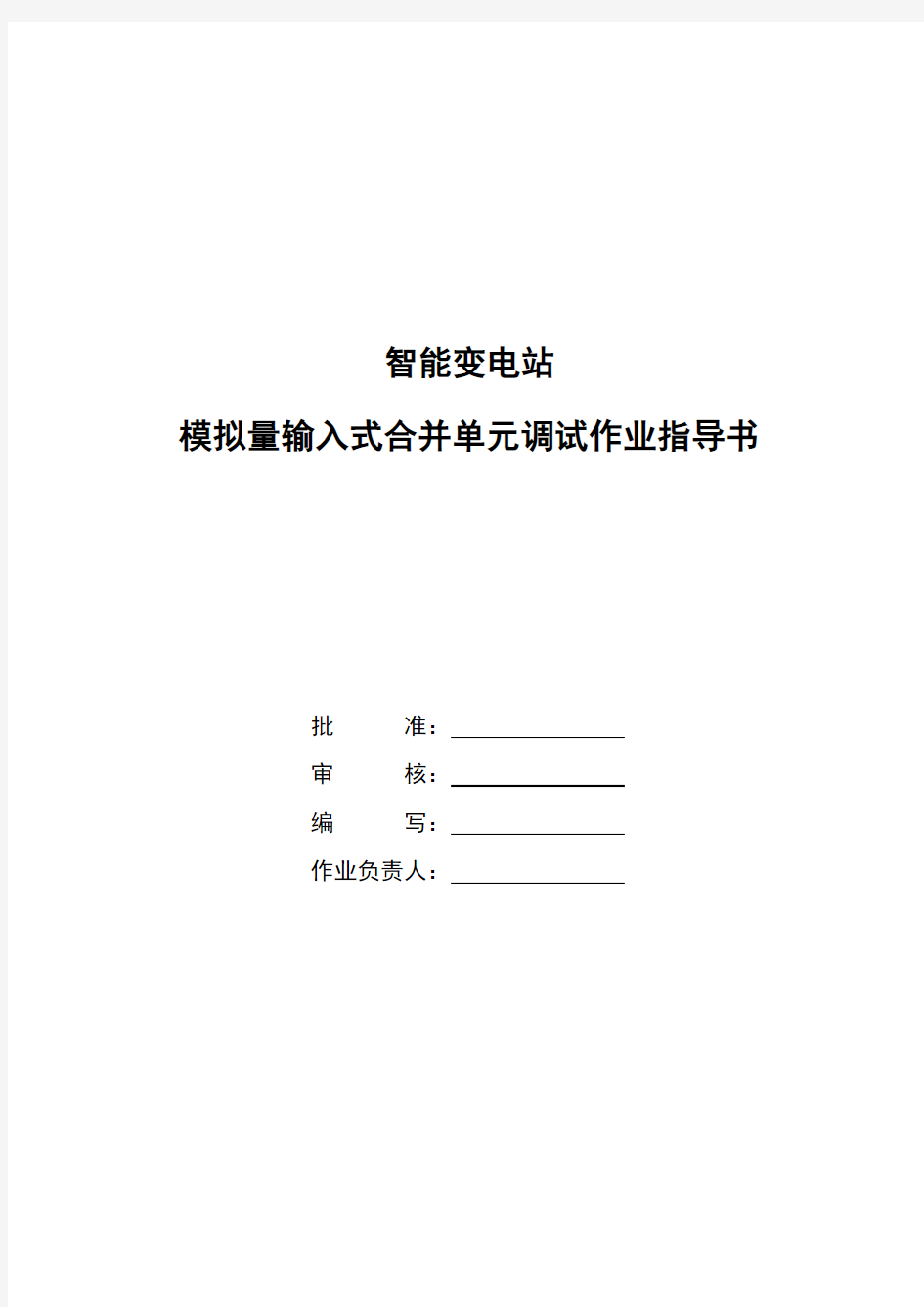 智能变电站合并单元标准化作业指导书