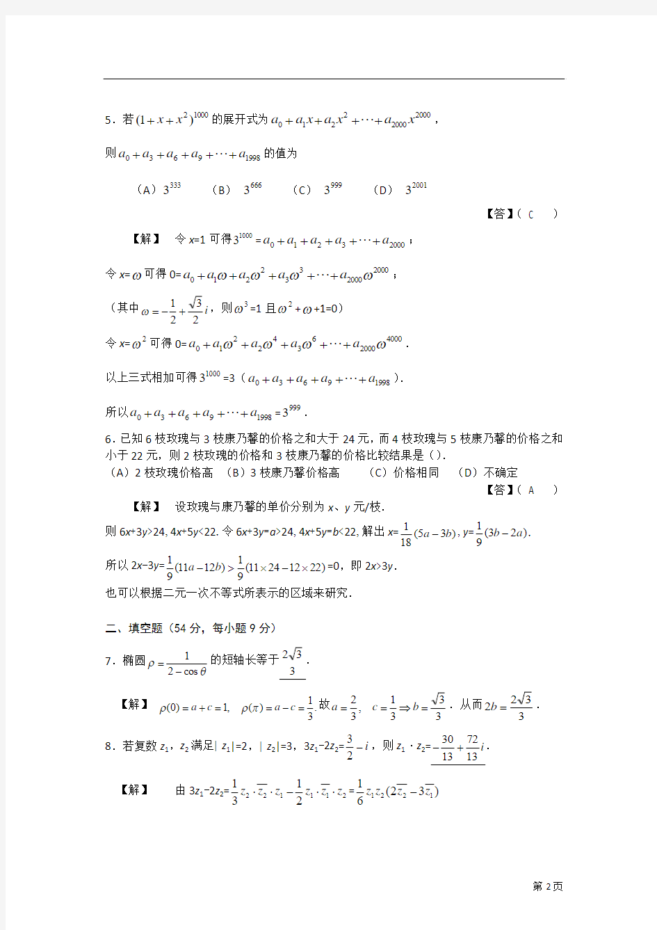 2013年全国高校自主招生数学模拟试卷八