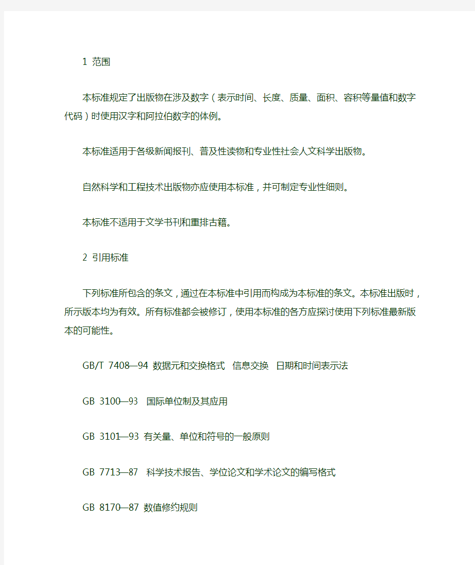 中华人民共和国国家标准出版物上数字用法的规定