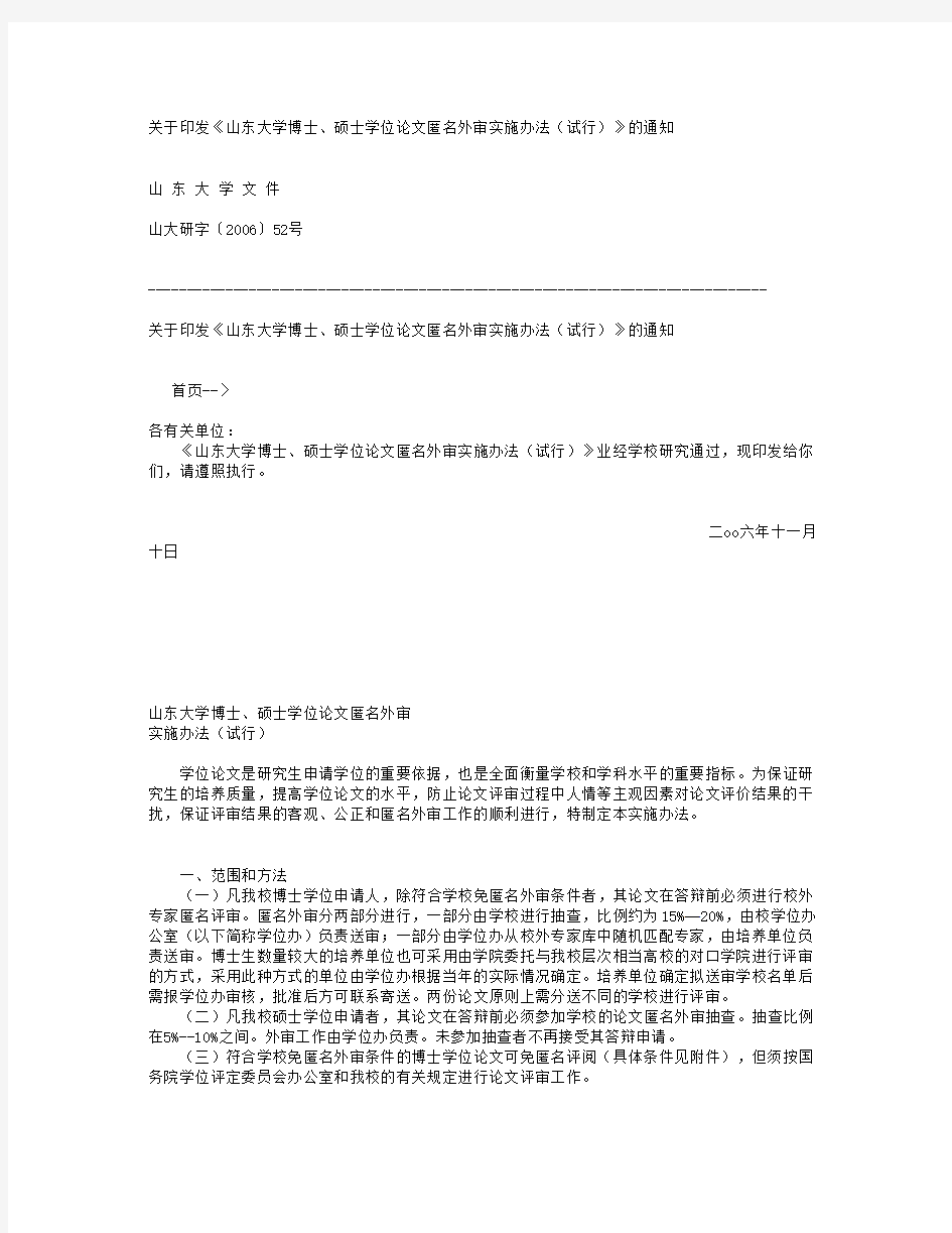 关于印发《山东大学博士,硕士学位论文匿名外审实施办法(试行)》的通知