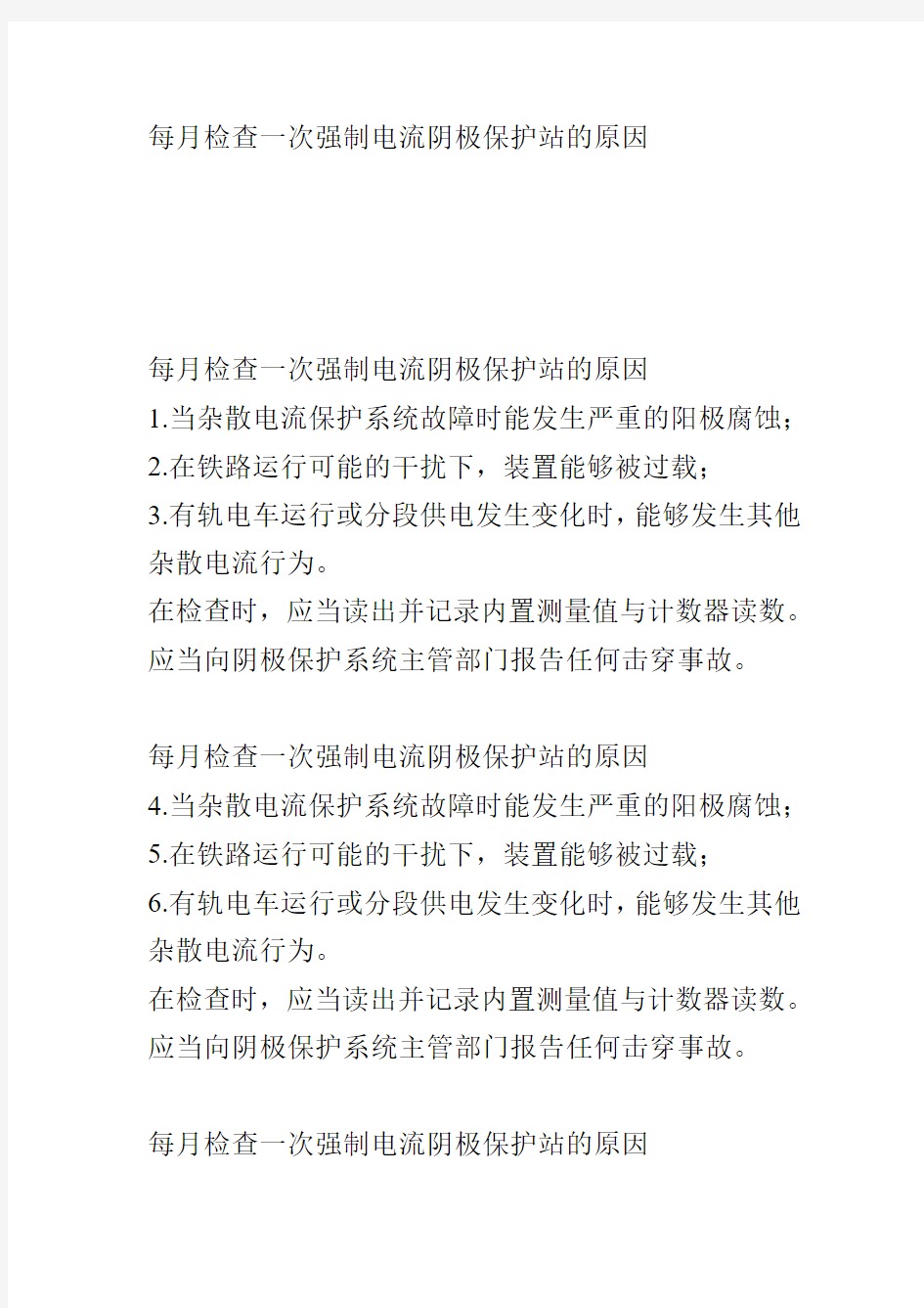 每月检查一次强制电流阴极保护站的原因