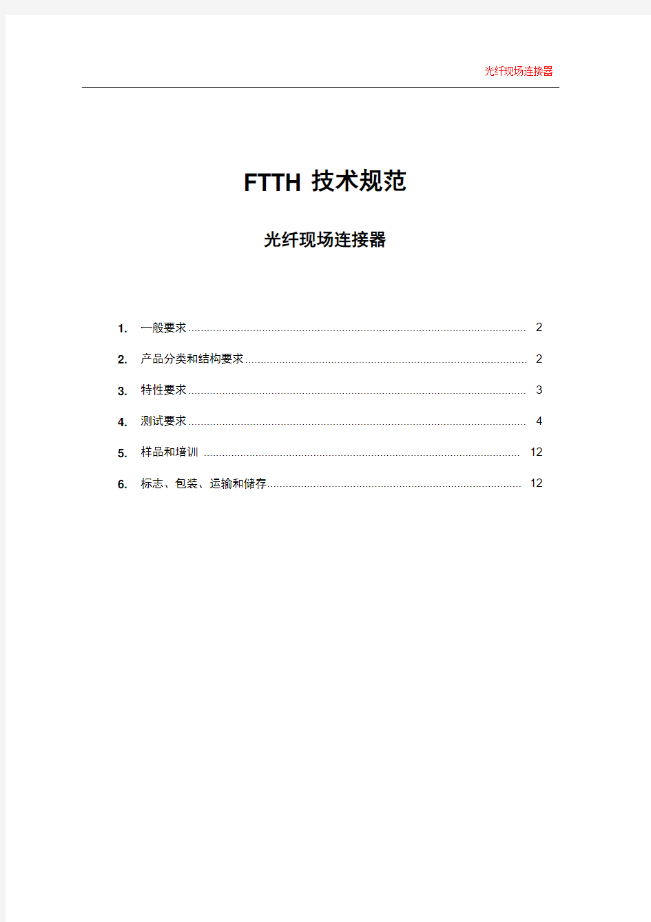 FTTH技术规范-光纤现场连接器_V0610(1)