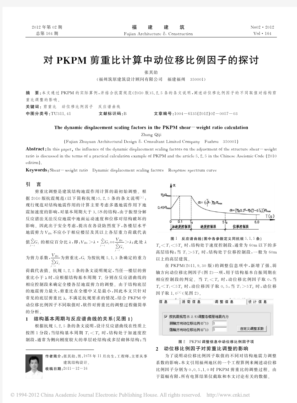 对PKPM剪重比计算中动位移比例因子的探讨