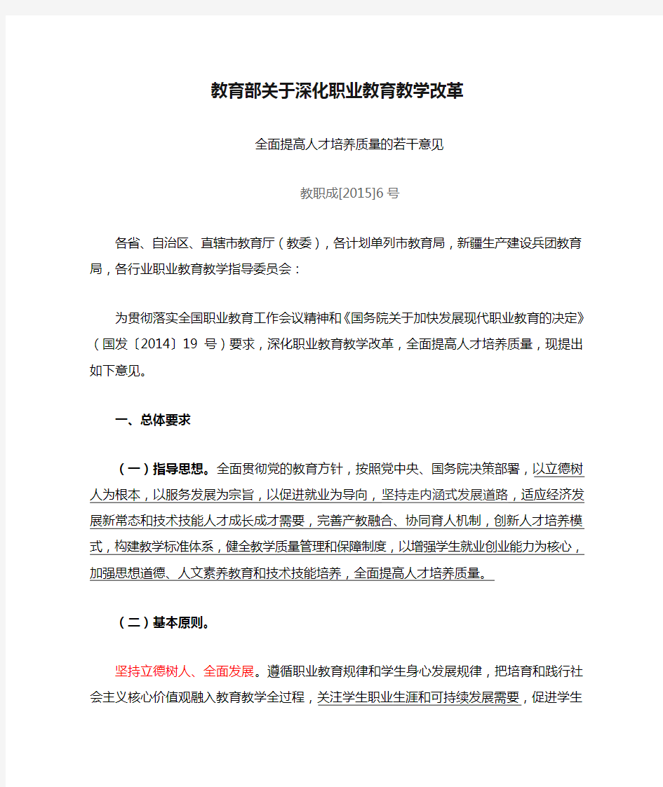 教育部关于深化职业教育教学改革全面提高人才培养质量的若干意见教职成[2015]6号