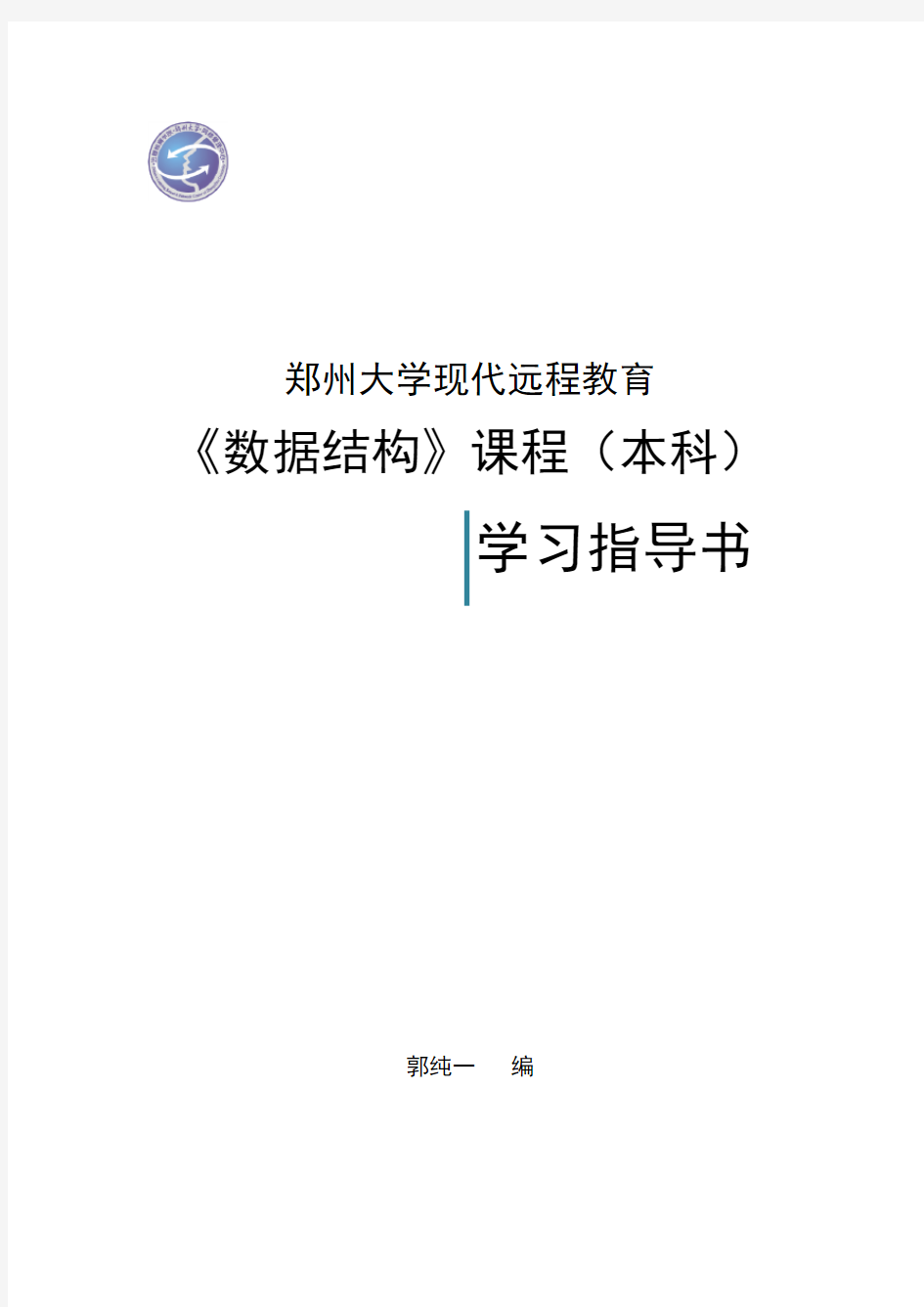 郑州大学远程教育学院数据结构试题及答案