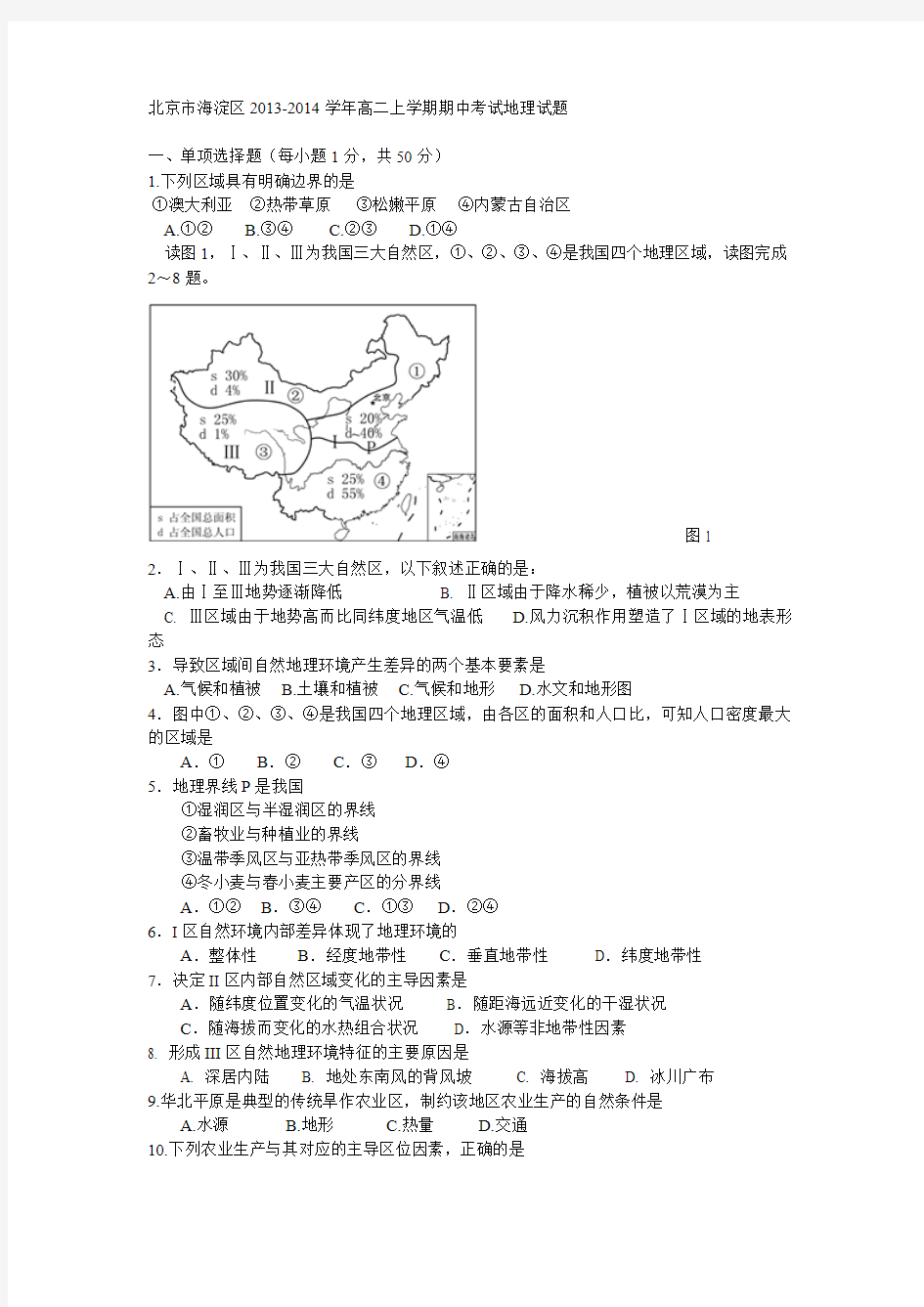 北京市海淀区2013-2014学年高二上学期期中考试地理试题