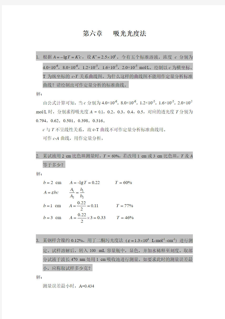 第十章 吸光光度法