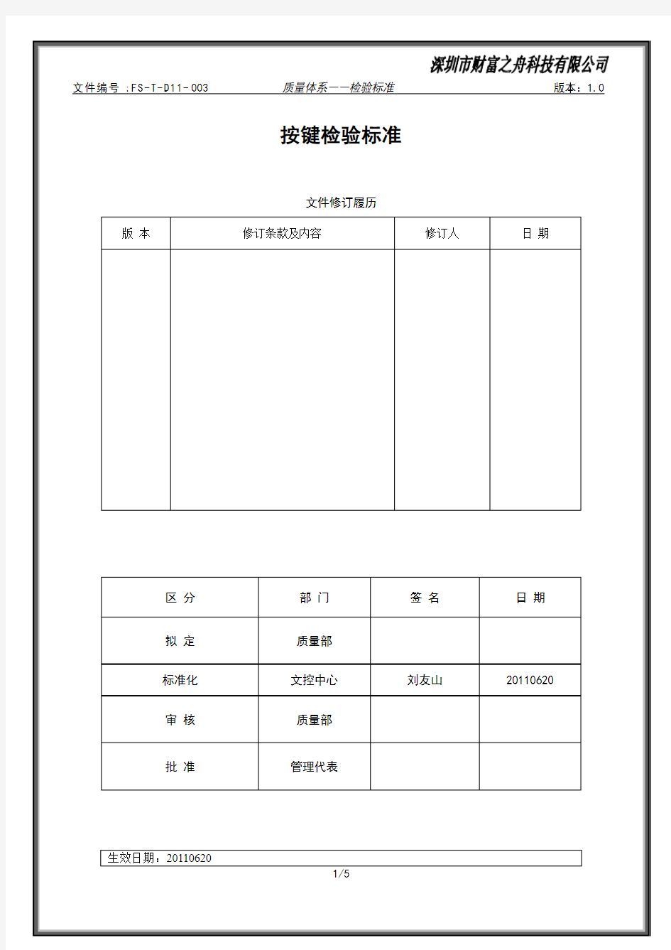 按键检验标准