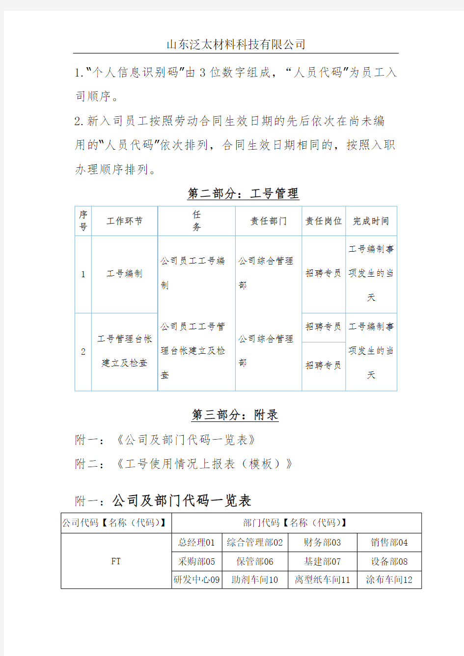 员工工号编制规则及管理制度