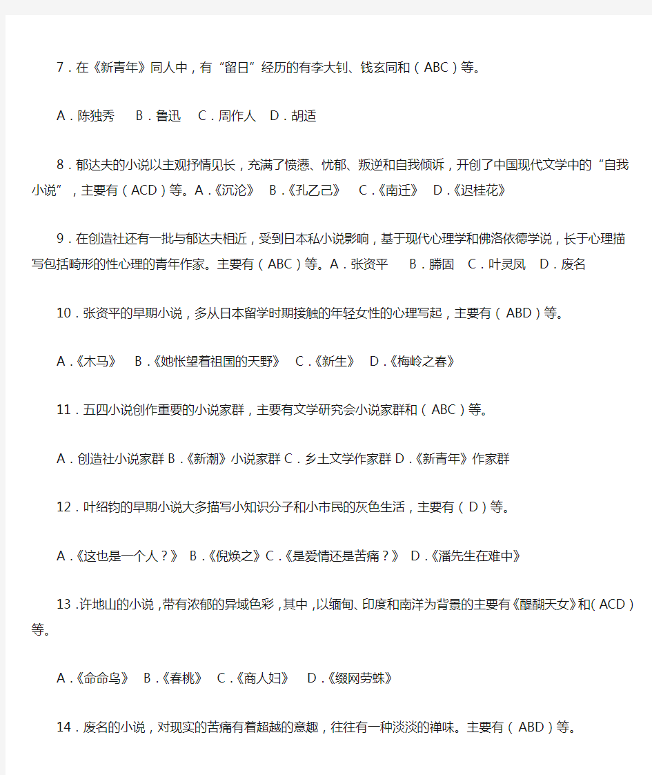 《中国现代文学专题研究》期末复习题及答案(二)多选题部分