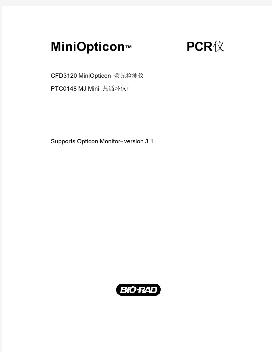 伯乐 Mini Opticon荧光定量PCR仪操作说明