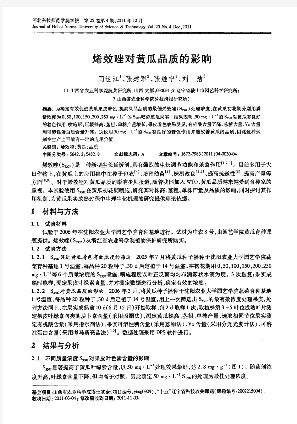 烯效唑对黄瓜品质的影响