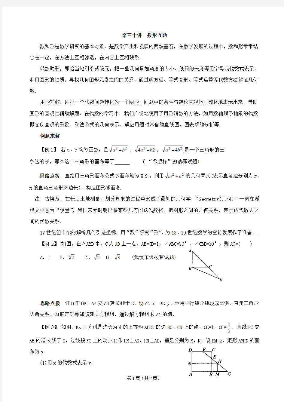 八年级数学竞赛讲座数形互助附答案