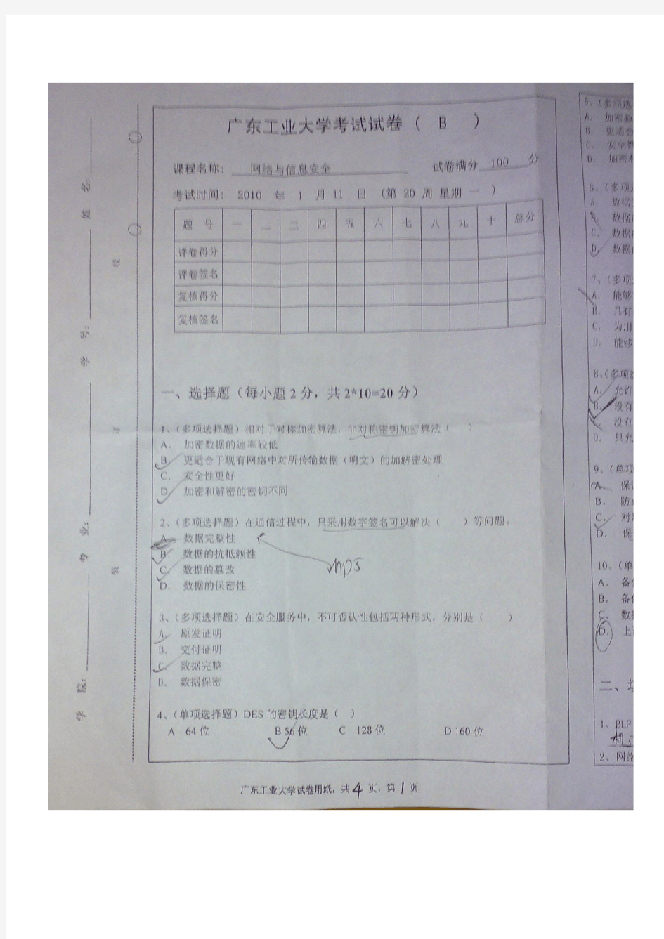 广东工业大学2010信息安全试卷