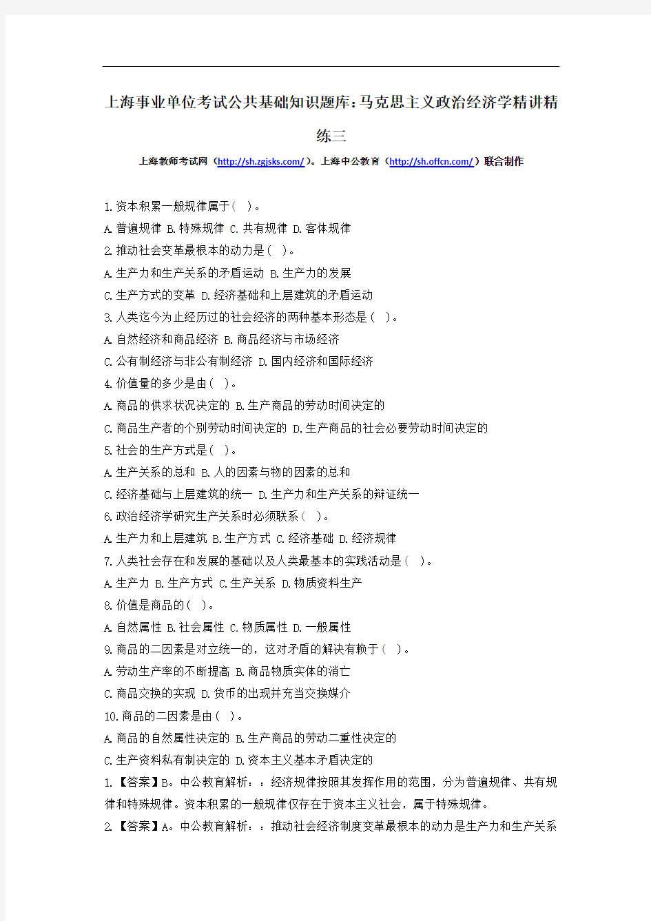 上海事业单位考试公共基础知识题库：马克思主义政治经济学精讲精练三