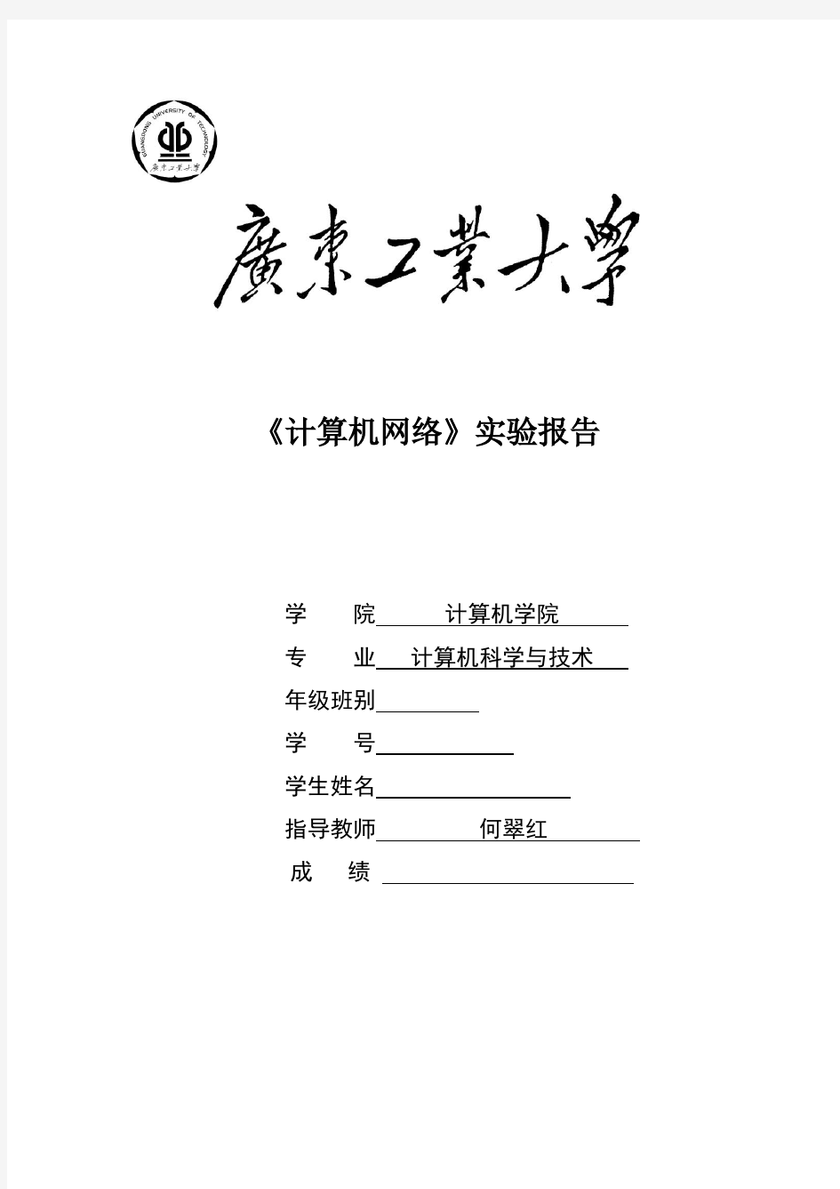 广东工业大学2016计算机网络实验报告