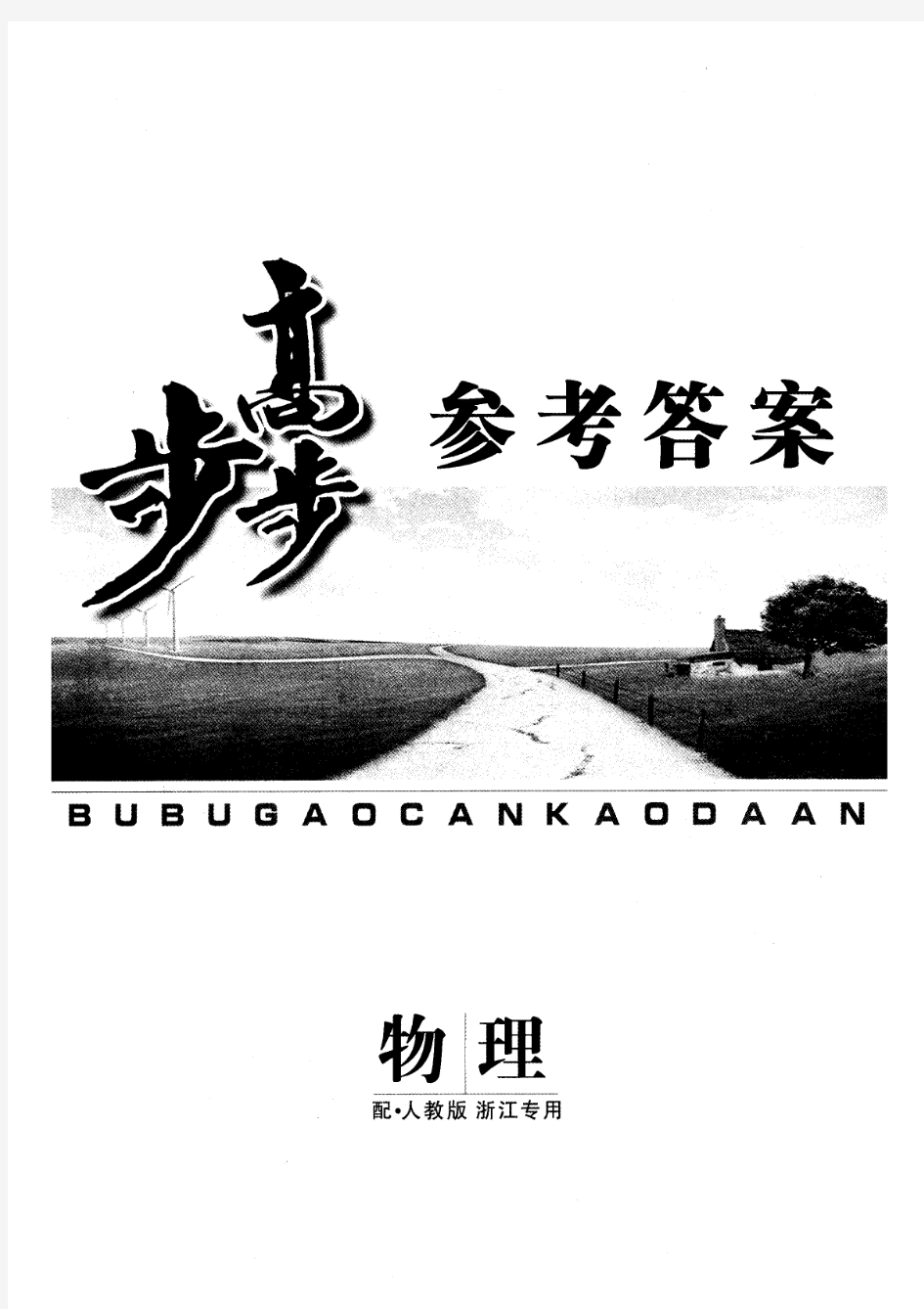 2011届“步步高”高考物理大一轮复习讲义(参考答案)