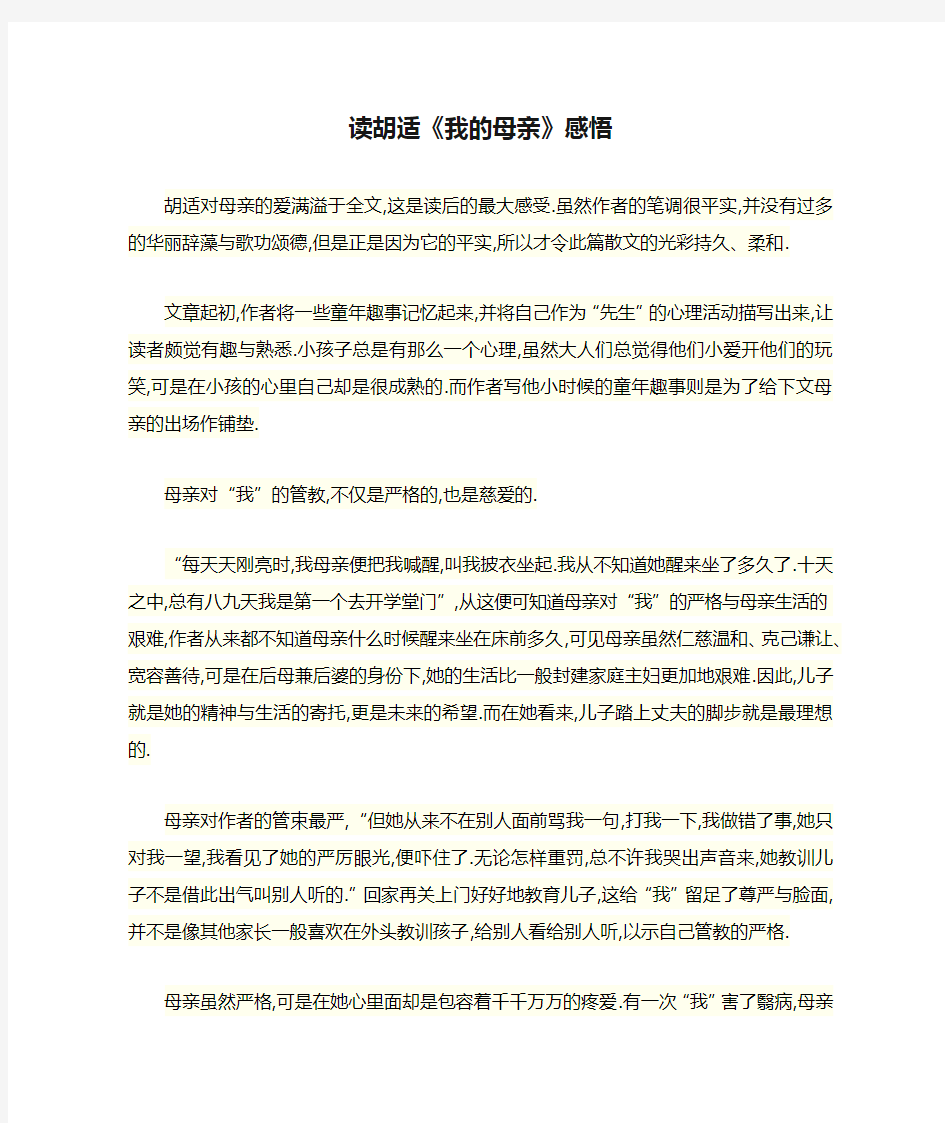 读胡适《我的母亲》感悟