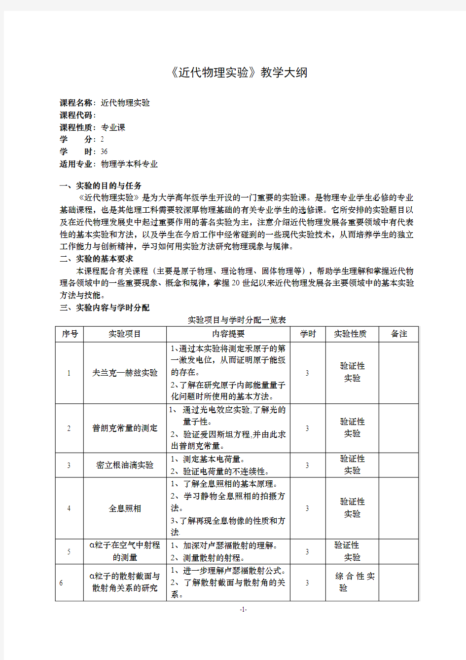 《近代物理实验》教学大纲