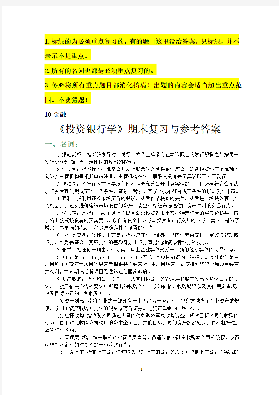 闽江学院《投资银行学》期末综合练习与参考答案