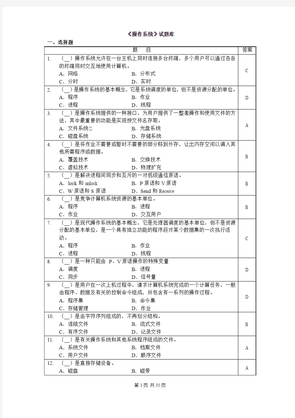 操作系统试题库