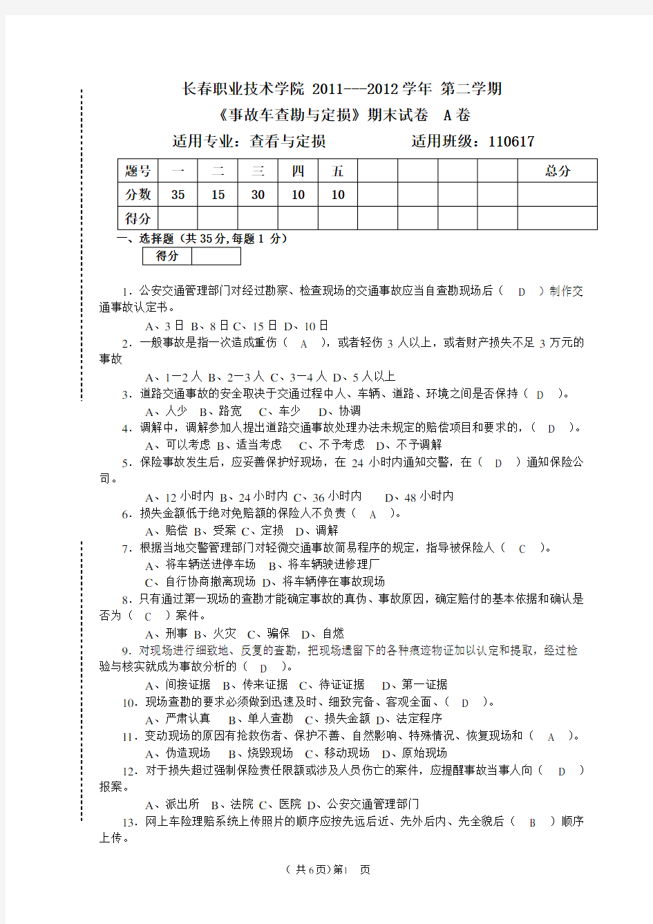 事故车查勘与定损A