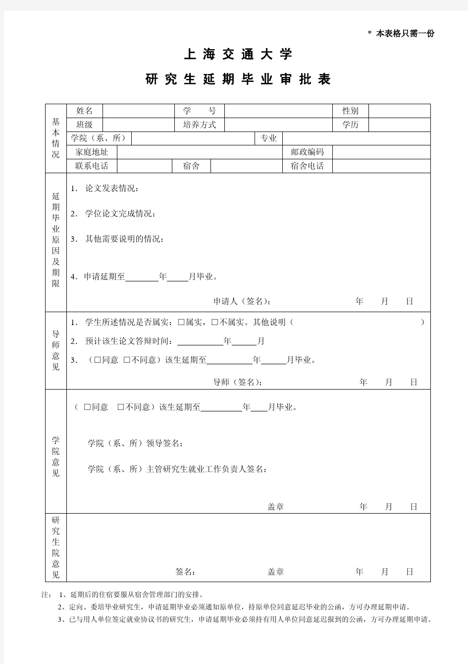 延期毕业申请表