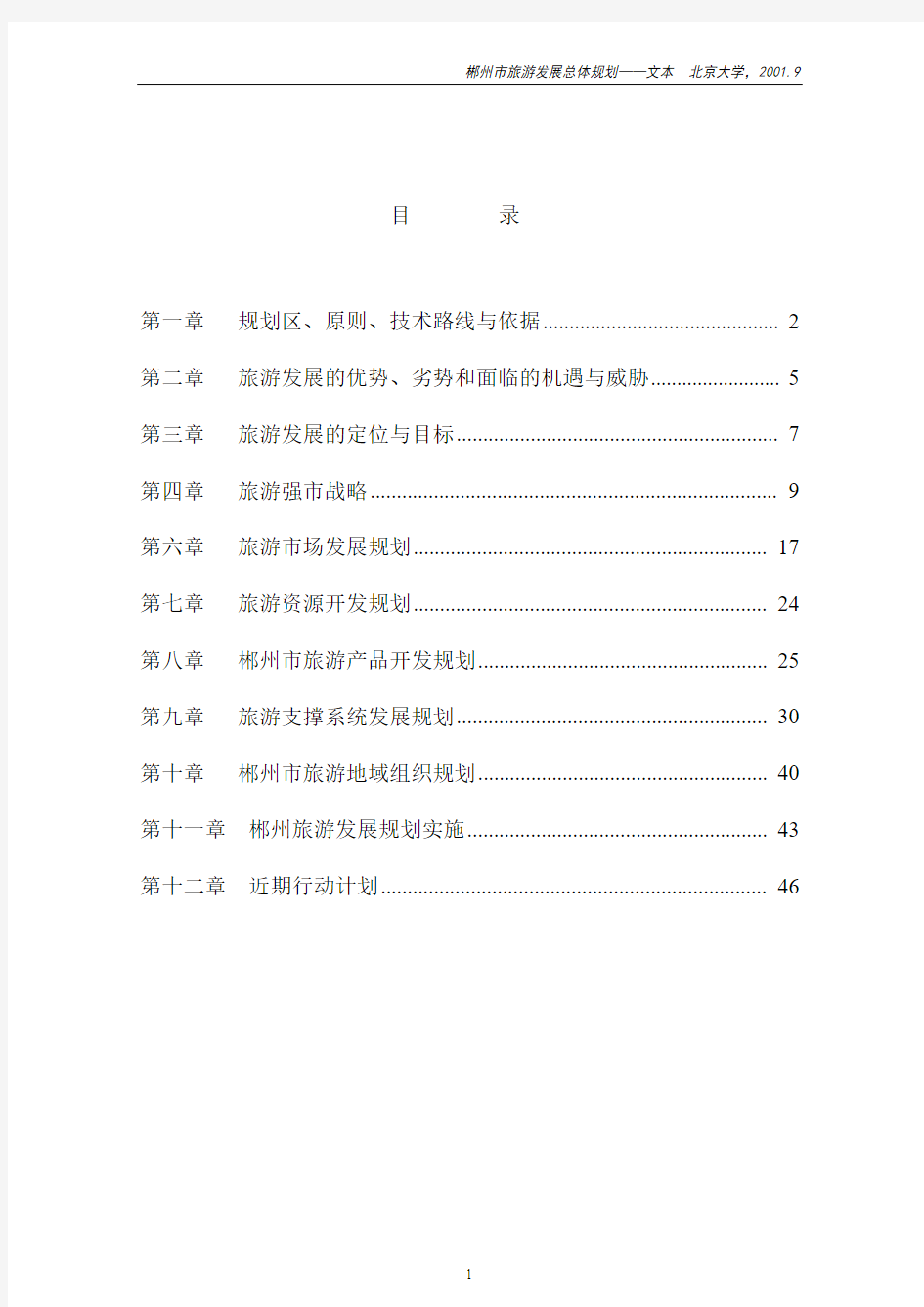 湖南省郴州市旅游发展总体规划文本(北京大学)
