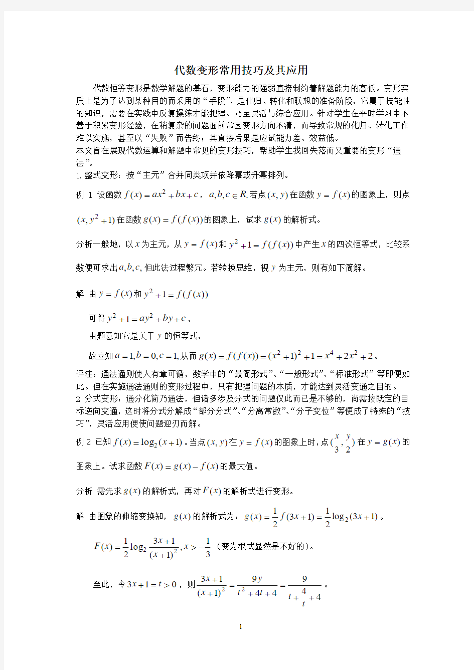 高考二轮数学专题：代数变形常用技巧及其应用