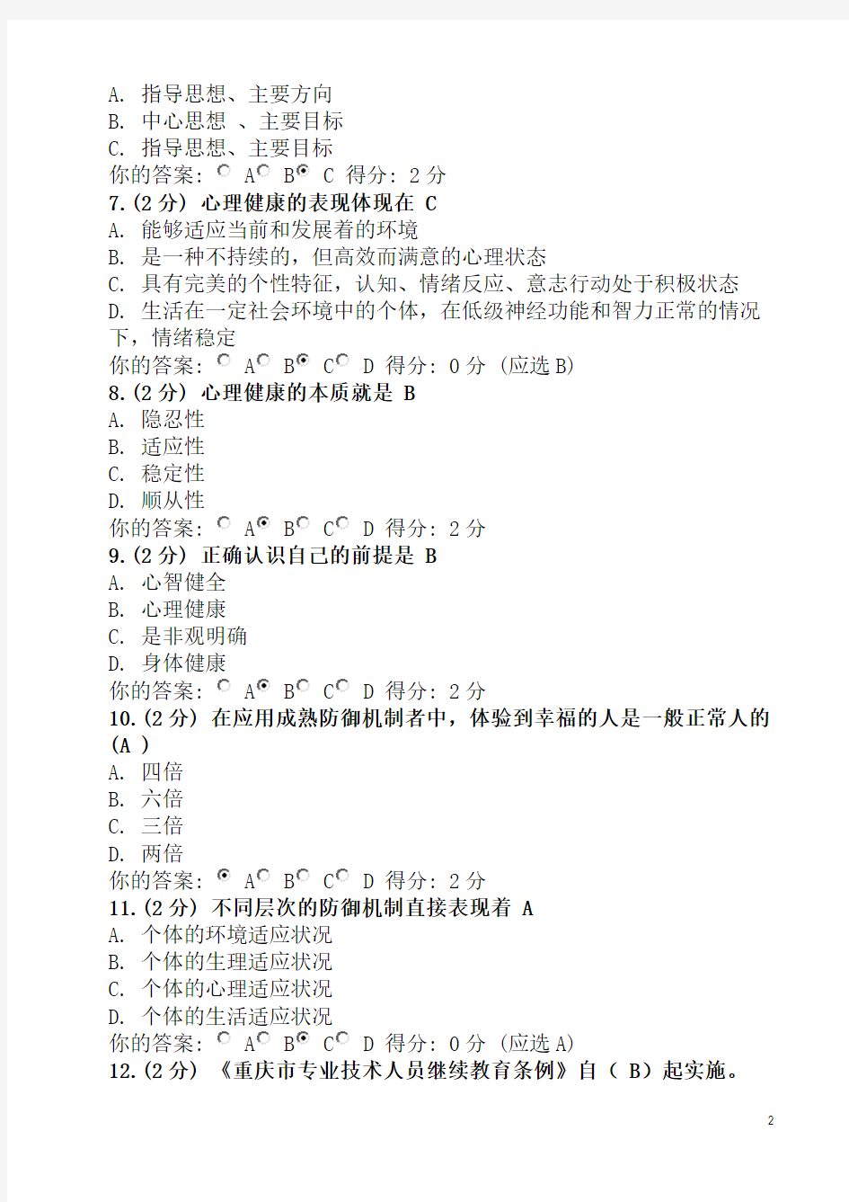 最新版2013年重庆公需科目考试(教师职业道德与心理健康)试题