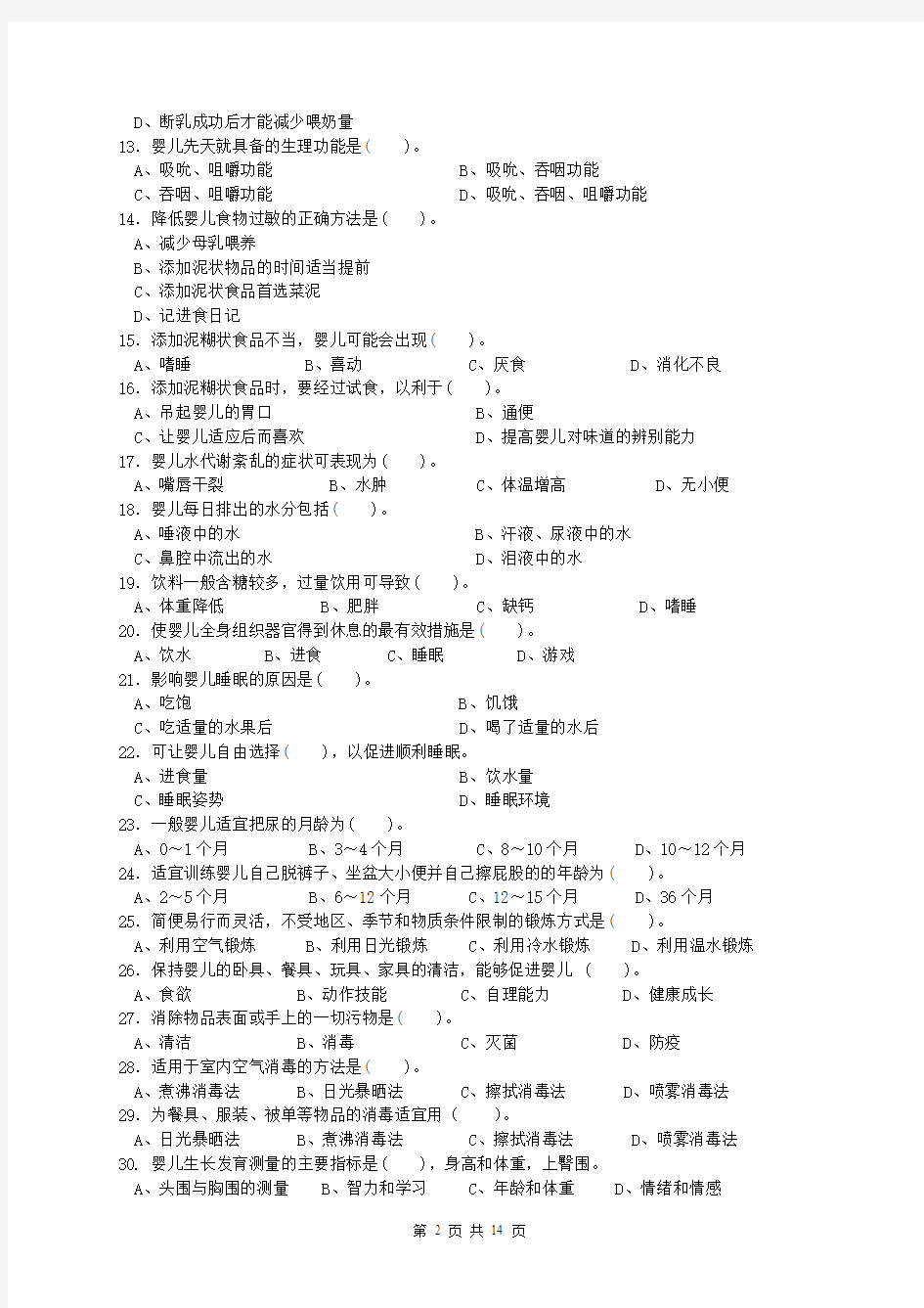 育婴师中级理论模拟题