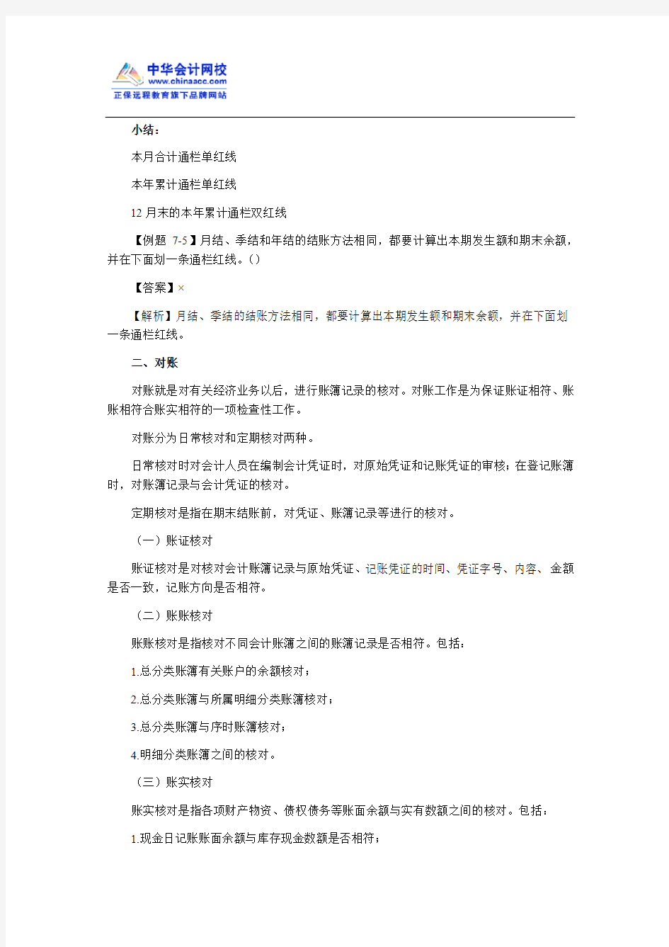 吉林会计从业《会计基础》第七章知识点：结账和对账