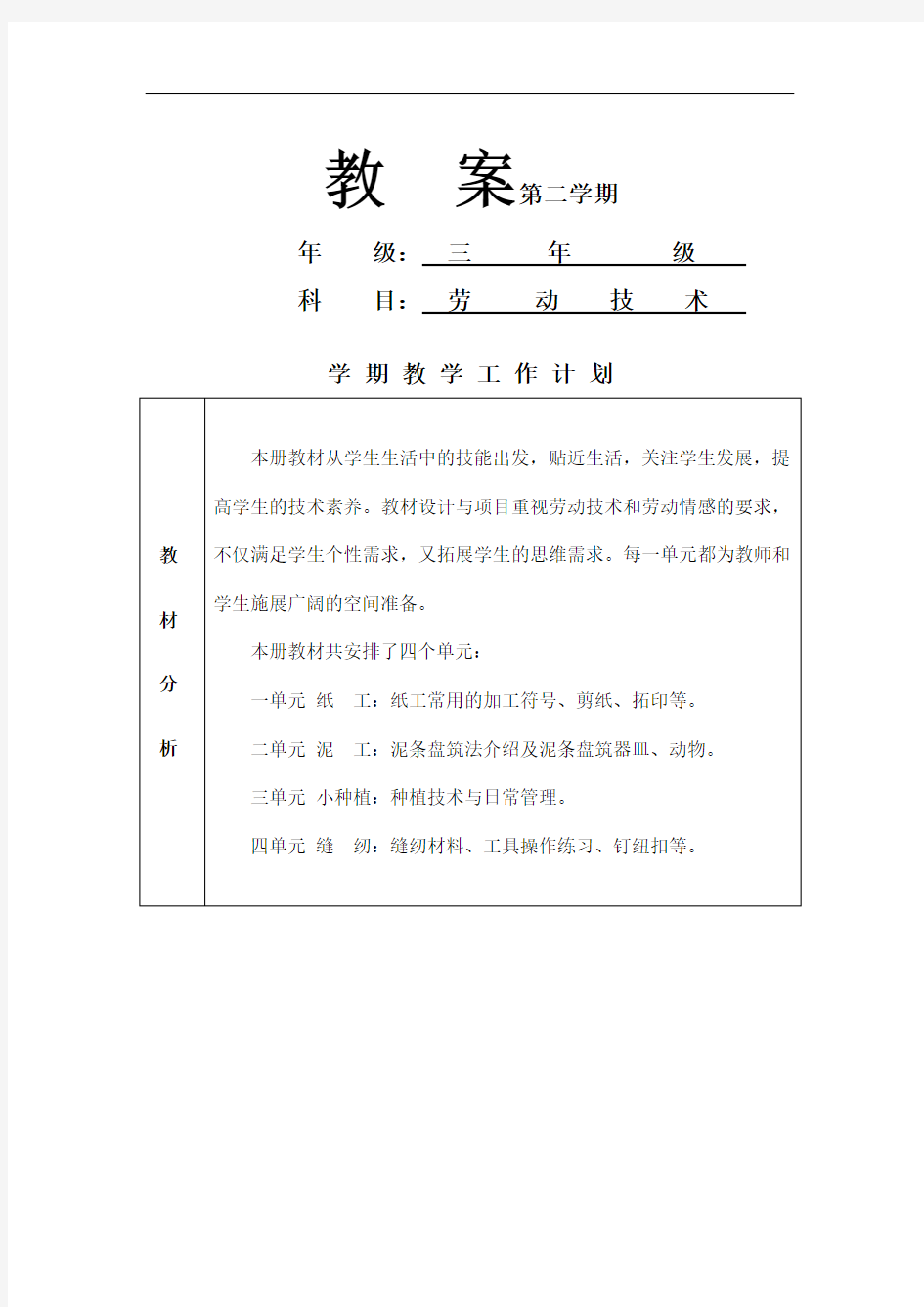 北京版三年级劳动技术下册全册教案