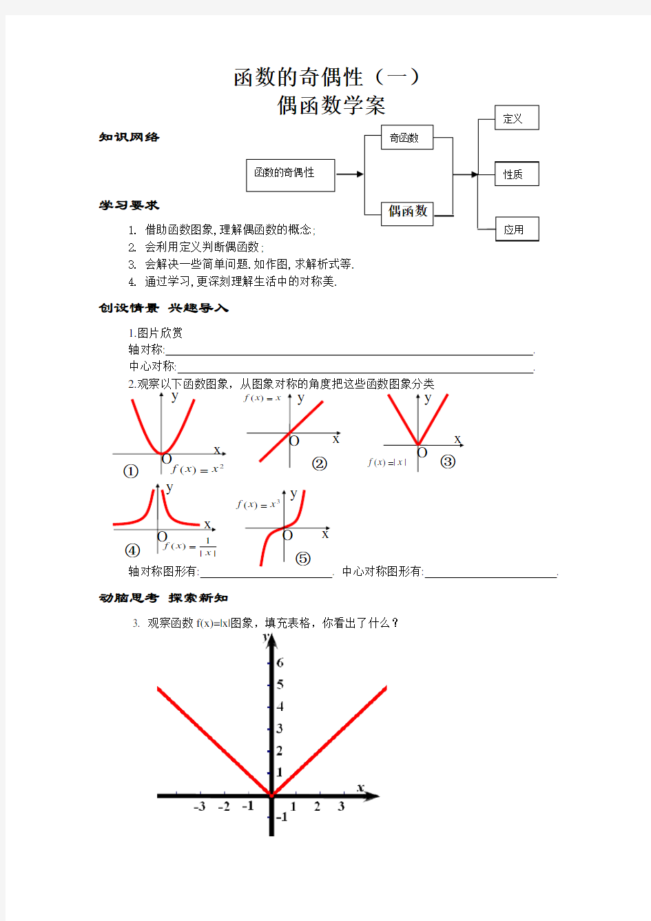 函数的奇偶性学案--优质课竞赛一等奖