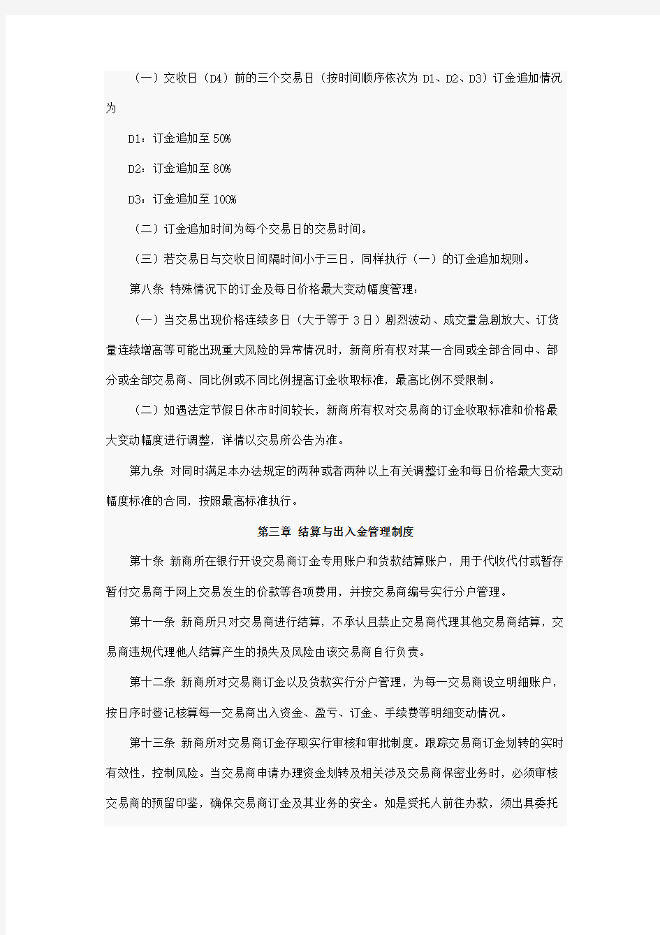 新华(大庆)商品交易所挂牌交易风险控制管理办法