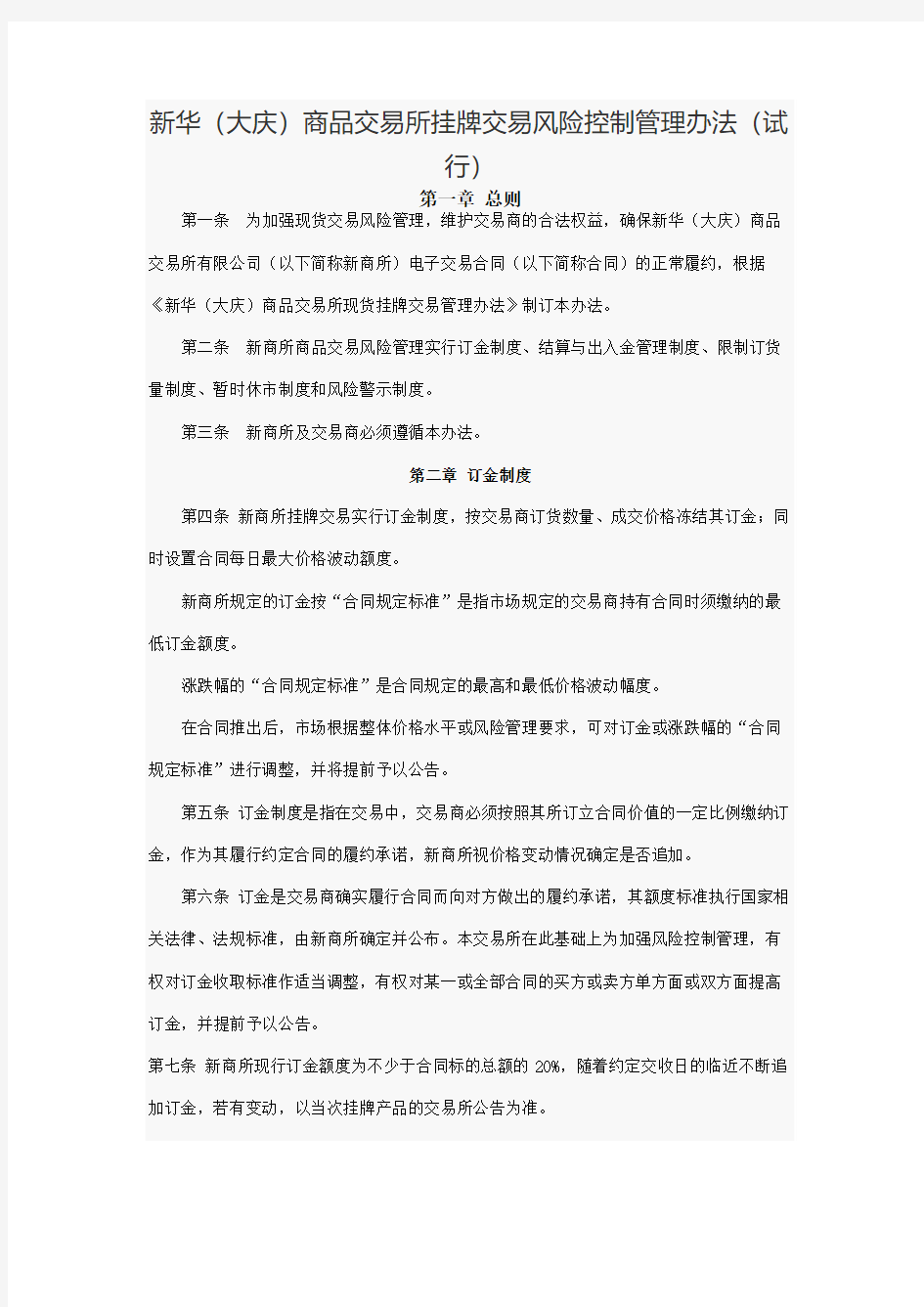 新华(大庆)商品交易所挂牌交易风险控制管理办法