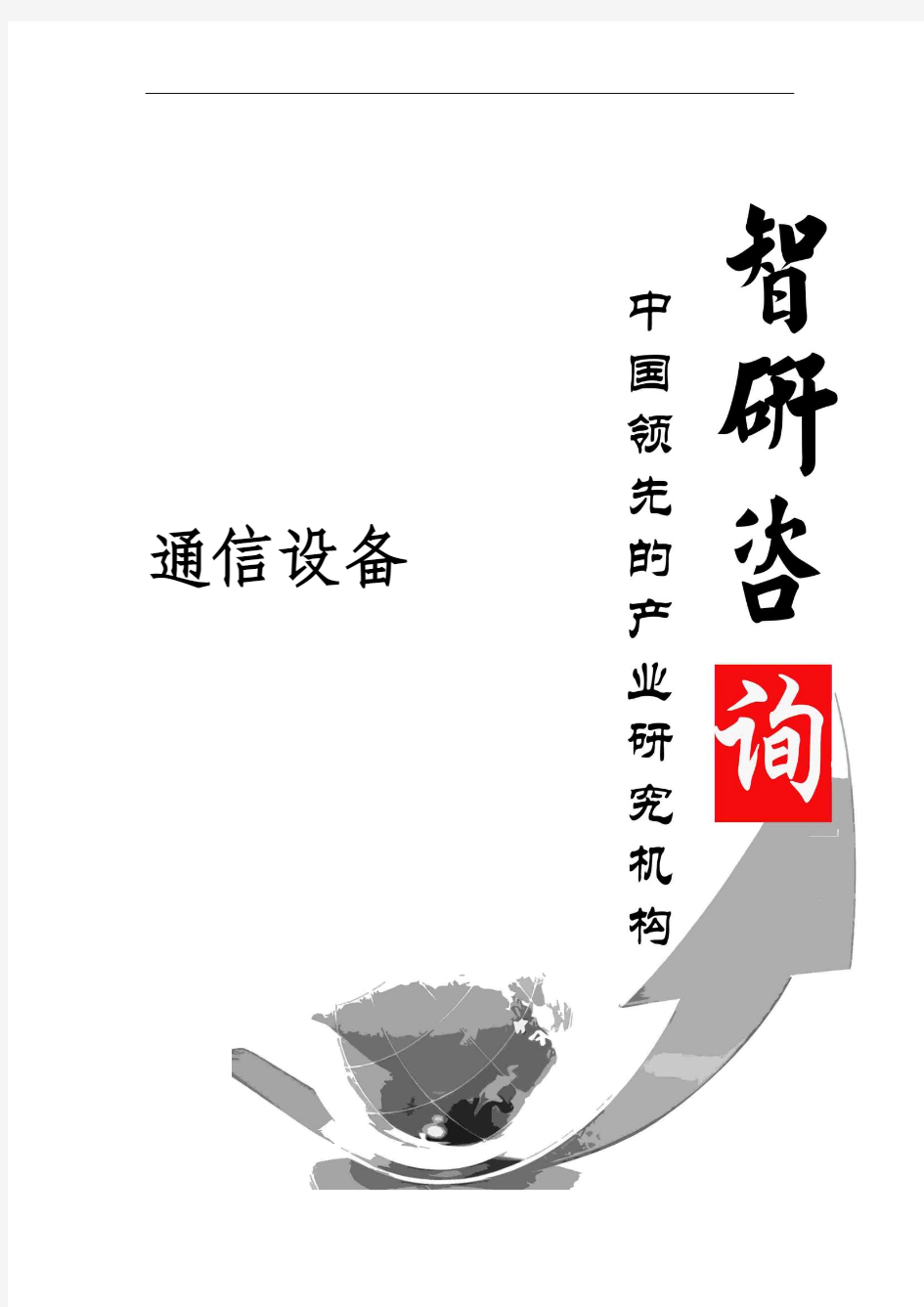 2015-2022年中国通信设备市场深度调查与投资方向研究报告