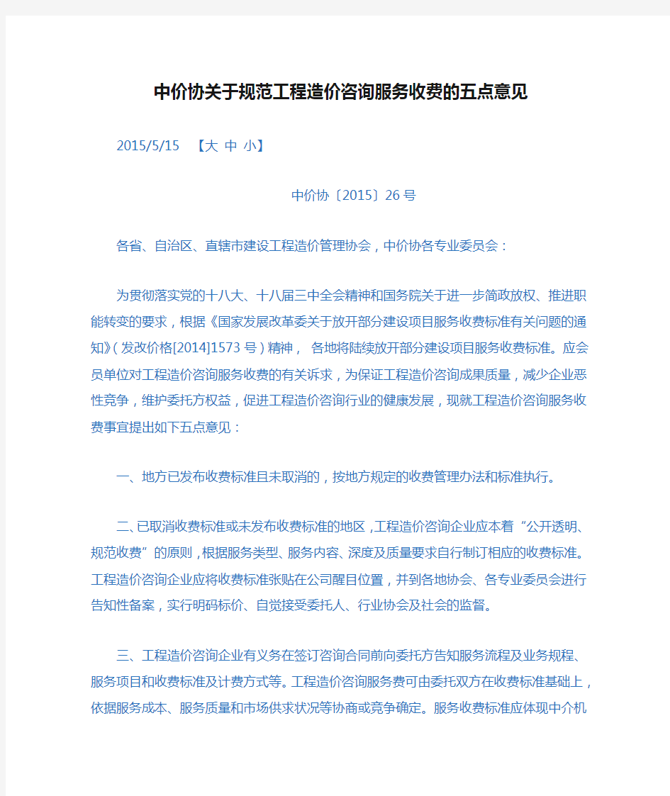 中价协关于规范工程造价咨询服务收费的五点意见