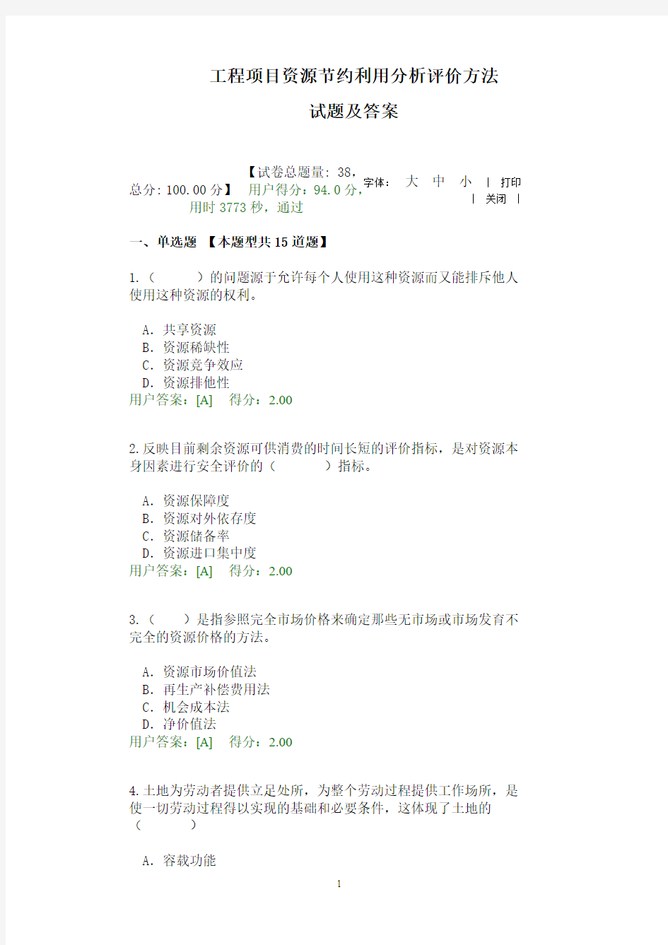 工程项目资源节约利用分析评价方法试题及答案