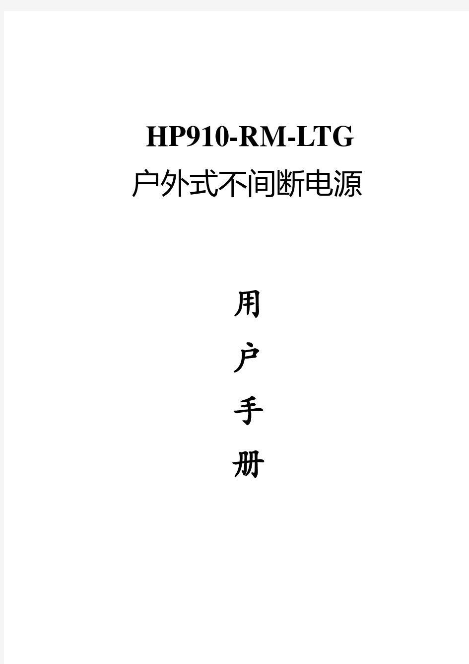 HP910-RM-LTG使用手册