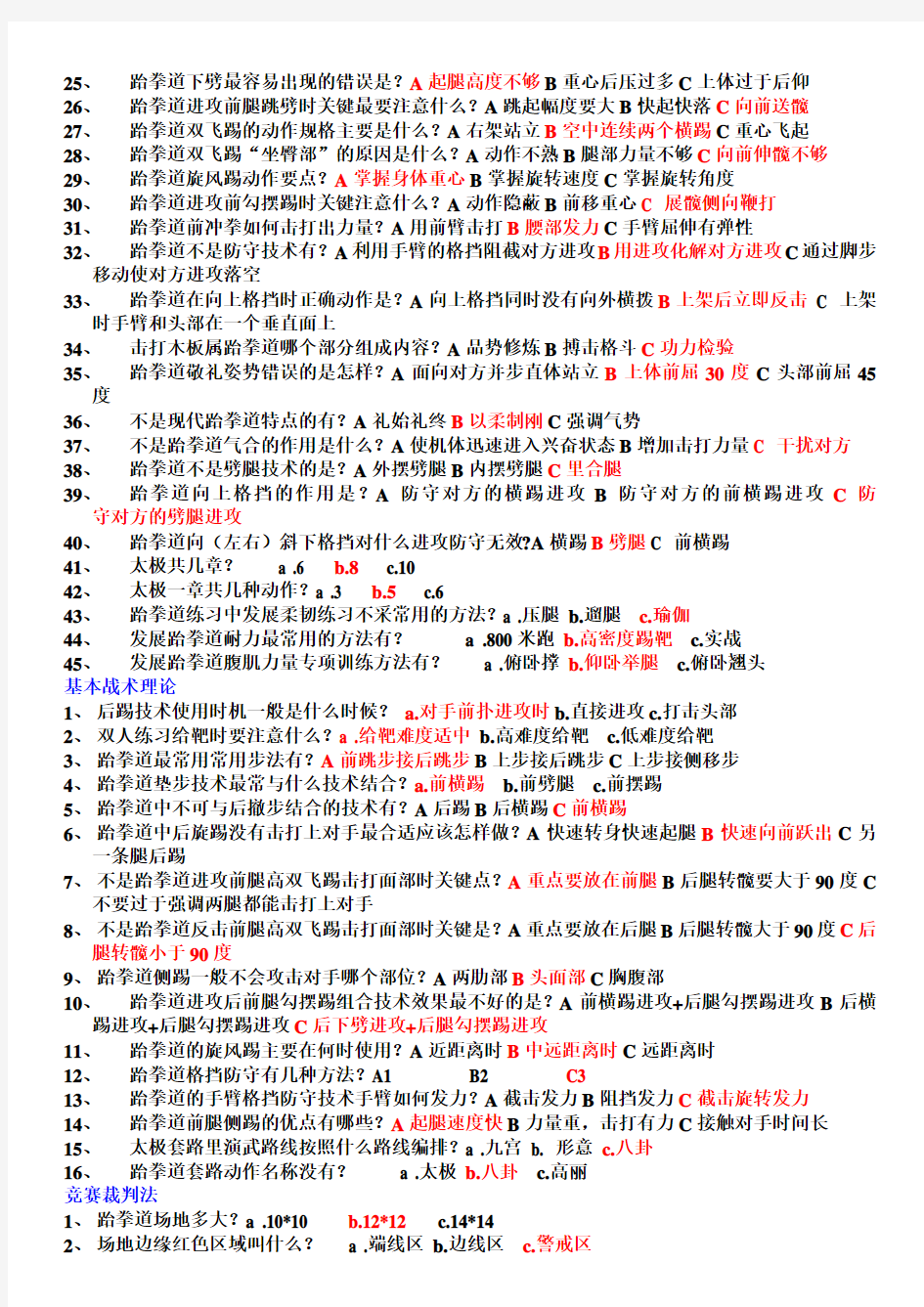 跆拳道大学体育理论考试题