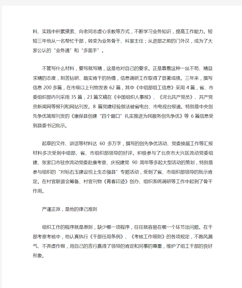 组工干部爱岗敬业优秀事迹材料