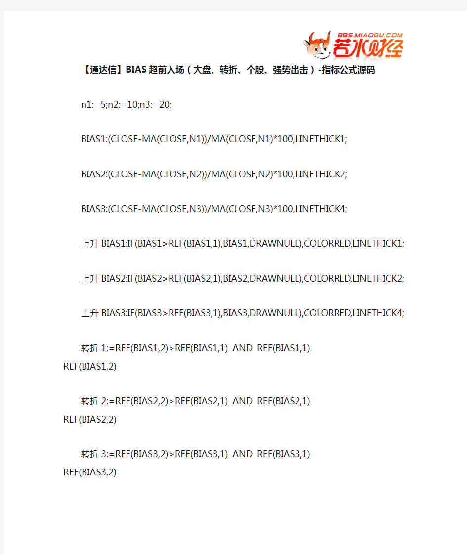 【股票指标公式下载】-【通达信】BIAS超前入场(大盘、转折、个股、强势出击)