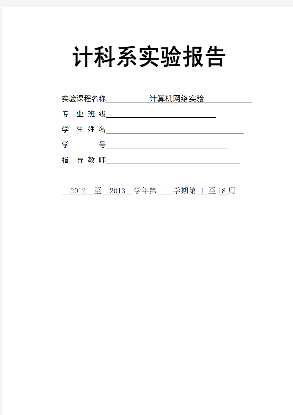 计算机网络实验四__交换机基本配置实验(4.1交换机的登录与基本配置_4.2交换机的远程登录_4.3_VLAN的划分)